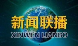 八村最新爆料消息新闻联播,新闻联播聚焦热点事件，深度解读社会动态”