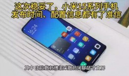 小米15最新发布时间爆料,引领科技潮流，创新不止步！”