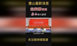 唐山友人爆料最新消息今天,今日最新动态揭秘